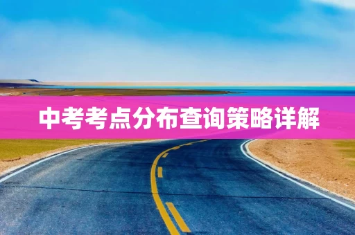 中考考点分布查询策略详解