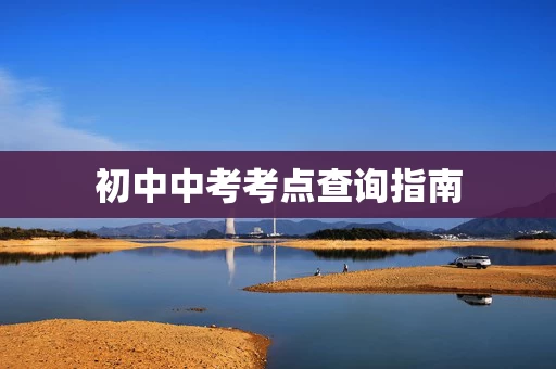 初中中考考点查询指南