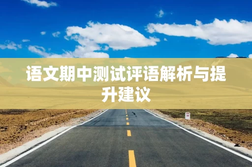 语文期中测试评语解析与提升建议