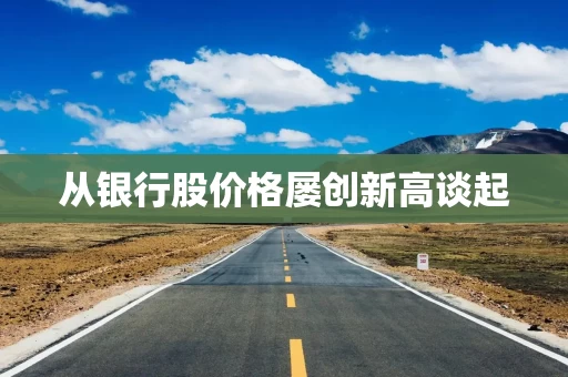 从银行股价格屡创新高谈起