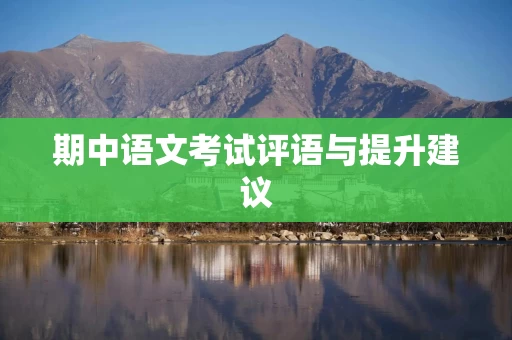 期中语文考试评语与提升建议