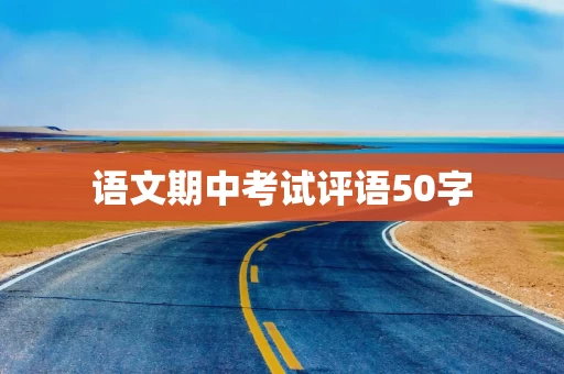 语文期中考试评语50字