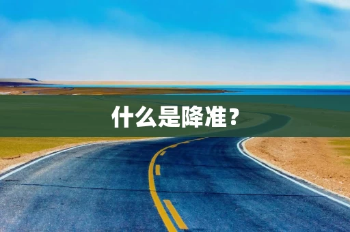 什么是降准？