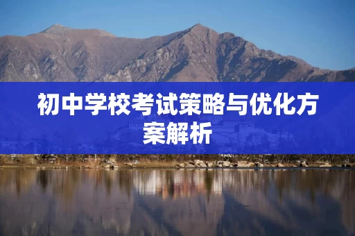 初中学校考试策略与优化方案解析
