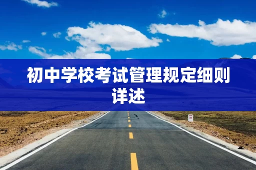 初中学校考试管理规定细则详述