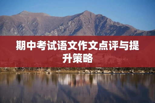 期中考试语文作文点评与提升策略