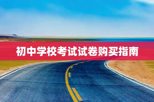 初中学校考试试卷购买指南