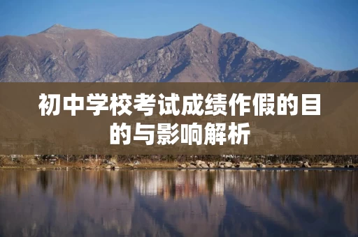 初中学校考试成绩作假的目的与影响解析
