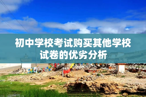 初中学校考试购买其他学校试卷的优劣分析