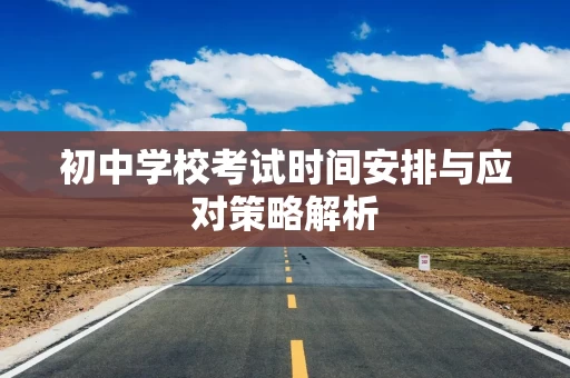 初中学校考试时间安排与应对策略解析