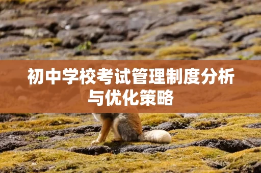 初中学校考试管理制度分析与优化策略
