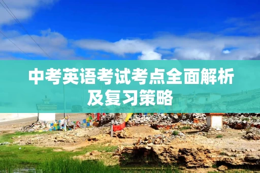 中考英语考试考点全面解析及复习策略