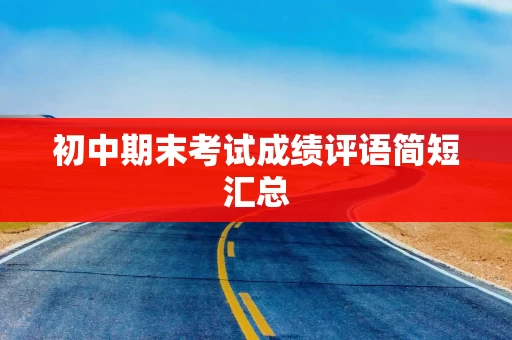 初中期末考试成绩评语简短汇总