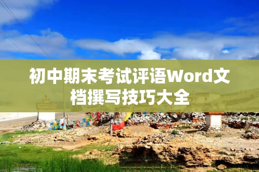 初中期末考试评语Word文档撰写技巧大全