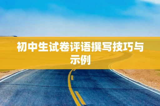 初中生试卷评语撰写技巧与示例