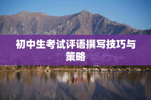 初中生考试评语撰写技巧与策略
