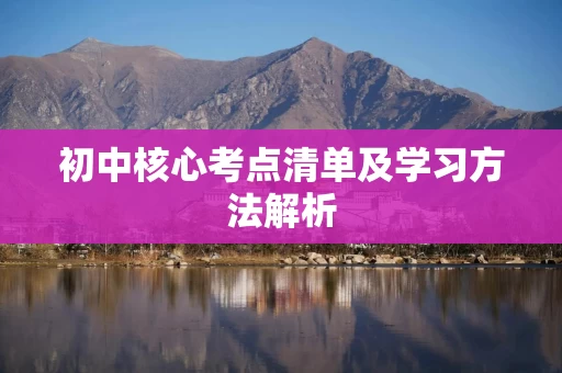 初中核心考点清单及学习方法解析