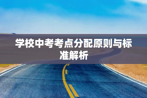 学校中考考点分配原则与标准解析