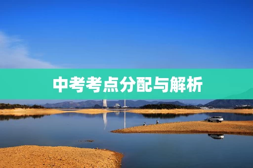 中考考点分配与解析