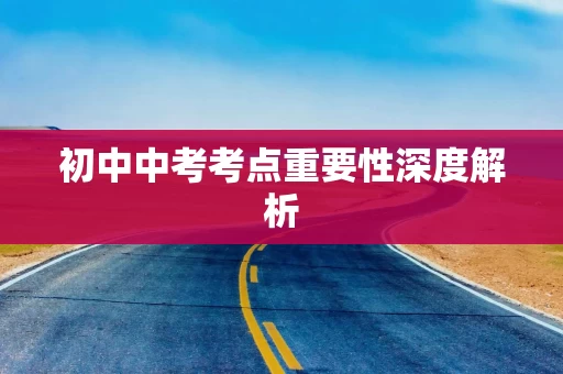 初中中考考点重要性深度解析