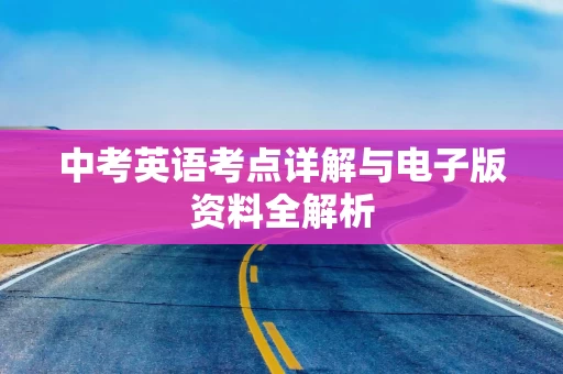 中考英语考点详解与电子版资料全解析