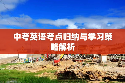 中考英语考点归纳与学习策略解析