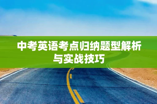 中考英语考点归纳题型解析与实战技巧