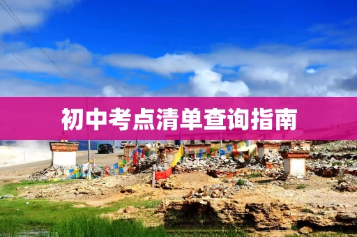 初中考点清单查询指南