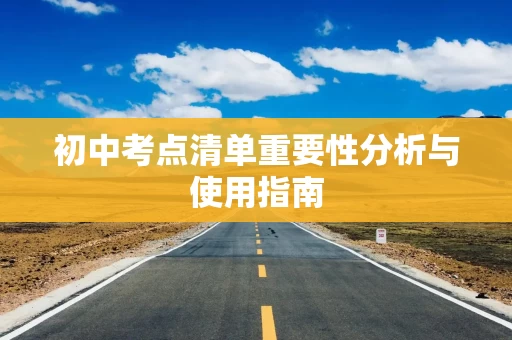初中考点清单重要性分析与使用指南