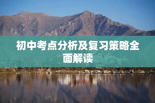 初中考点分析及复习策略全面解读