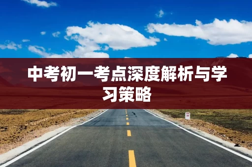 中考初一考点深度解析与学习策略