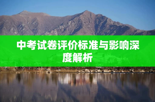 中考试卷评价标准与影响深度解析