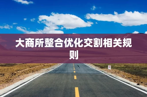 大商所整合优化交割相关规则