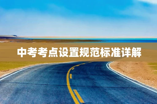 中考考点设置规范标准详解