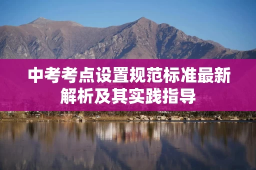 中考考点设置规范标准最新解析及其实践指导