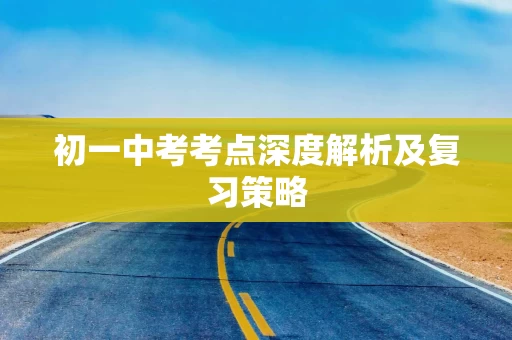 初一中考考点深度解析及复习策略