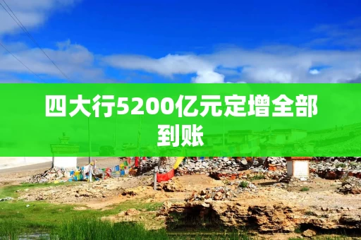 四大行5200亿元定增全部到账