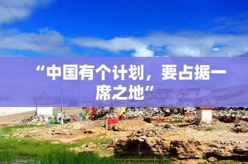 “中国有个计划，要占据一席之地”