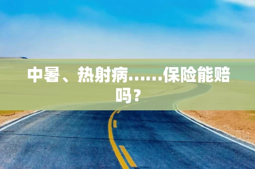 中暑、热射病……保险能赔吗？