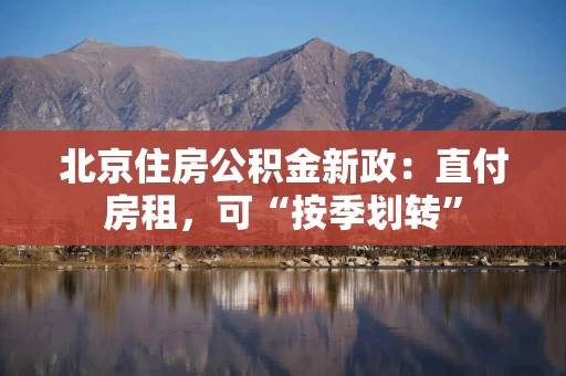 北京住房公积金新政：直付房租，可“按季划转”