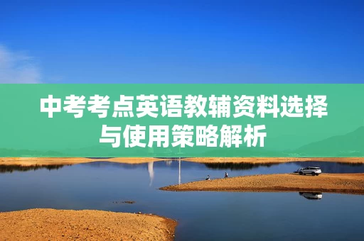 中考考点英语教辅资料选择与使用策略解析