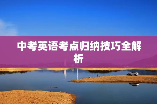 中考英语考点归纳技巧全解析