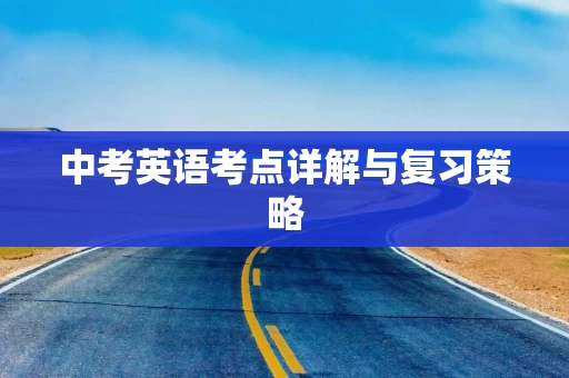 中考英语考点详解与复习策略