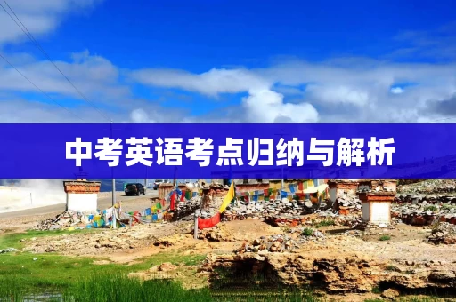 中考英语考点归纳与解析