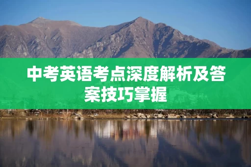 中考英语考点深度解析及答案技巧掌握