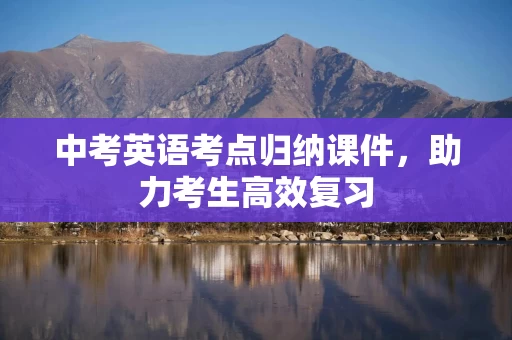 中考英语考点归纳课件，助力考生高效复习