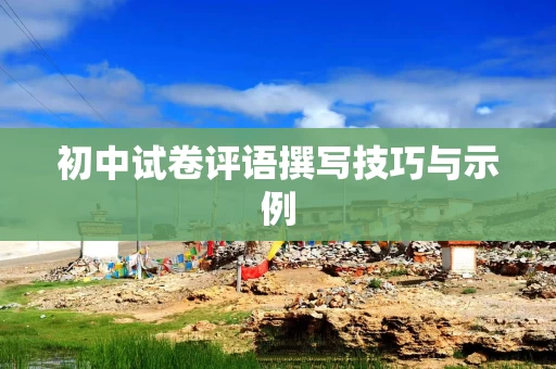 初中试卷评语撰写技巧与示例