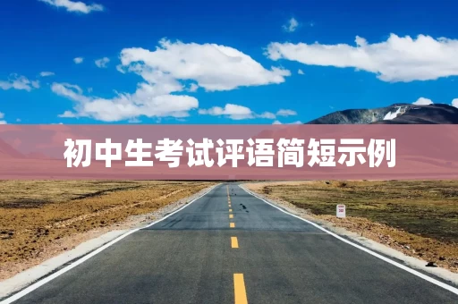 初中生考试评语简短示例