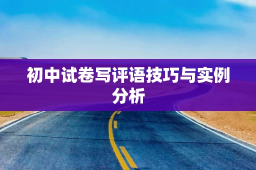 初中试卷写评语技巧与实例分析