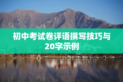 初中考试卷评语撰写技巧与20字示例
